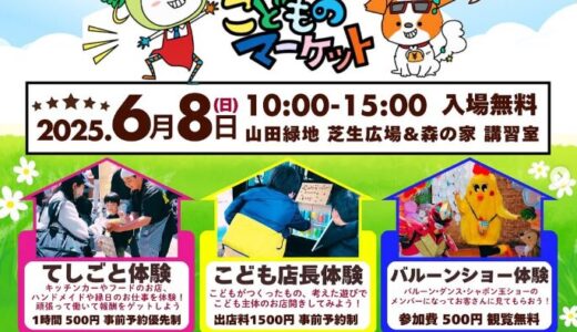 こどものマーケット in 山田緑地｜“やってみたい”がカタチになる体験イベント
