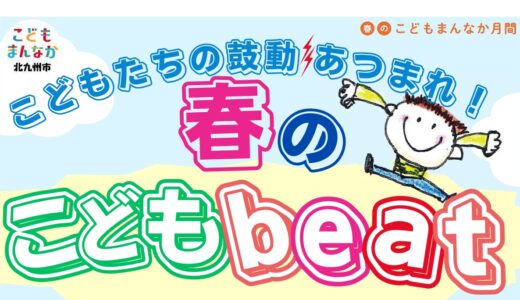 春のこどもbeat in 勝山公園｜遊んで学んで体験づくしのワクワクDAY！