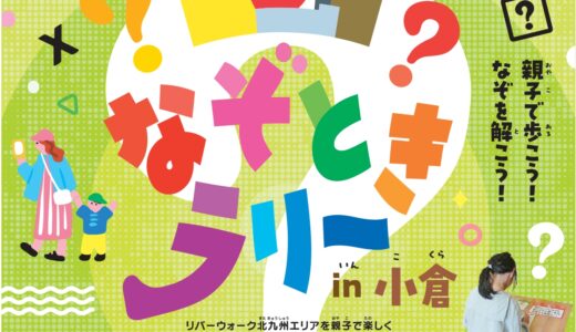 なぞときラリー in 小倉｜親子で楽しむまち歩き体験イベント！