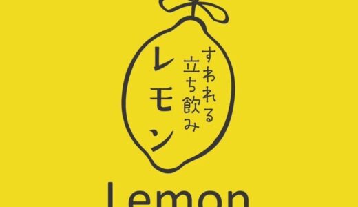 すわれる立ち飲みレモン｜6月6日グランドオープン！