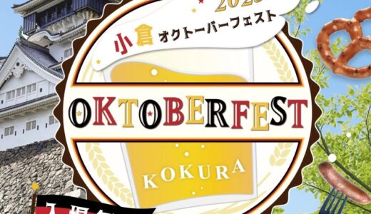小倉オクトーバーフェスト2025｜本場ドイツビールと音楽が楽しめる10日間！