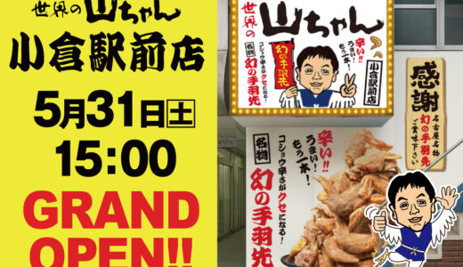 世界の山ちゃん 小倉駅前店｜名古屋名物が楽しめる新店が5月31日オープン！