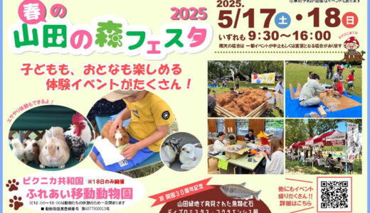 春の山田の森フェスタ2025｜自然体験とワークショップを楽しむ2日間！