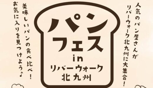 パンフェス in リバーウォーク北九州｜人気ベーカリーが大集合！パンの食べ比べを楽しもう