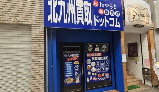 北九州買取ドットコム｜京町に買取店が新規オープン予定