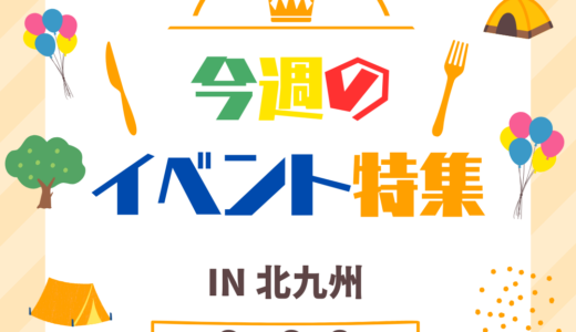今週のイベント特集｜2025年6月6日（金）～8日（日）