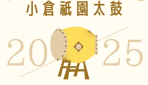 小倉祇園太鼓｜400年の歴史を誇る太鼓のまちの夏祭り