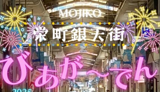 門司港びあが〜でん2025｜毎週金曜は門司港で乾杯！