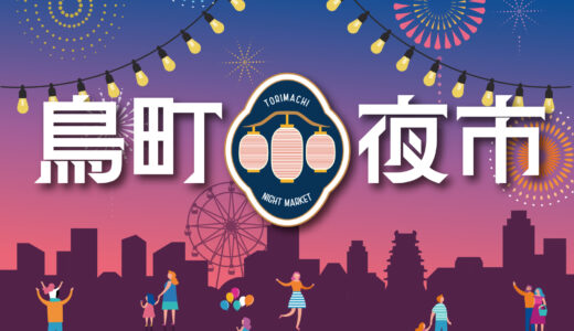 鳥町夜市2025｜小倉祇園と一緒に楽しむ夜市イベント！
