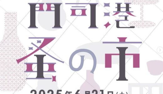 門司港蚤の市2025｜古き良き“宝探し”をレトロな街で