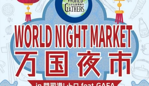 万国夜市2025｜門司港で味わう世界のナイトマーケット