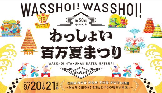 わっしょい百万夏まつり｜みんなでつくる、北九州の夏風物詩！