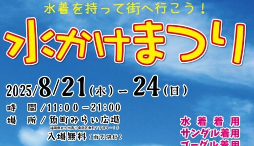 第13回 水かけまつり in 魚町｜夏をびしょ濡れで楽しむ4日間！