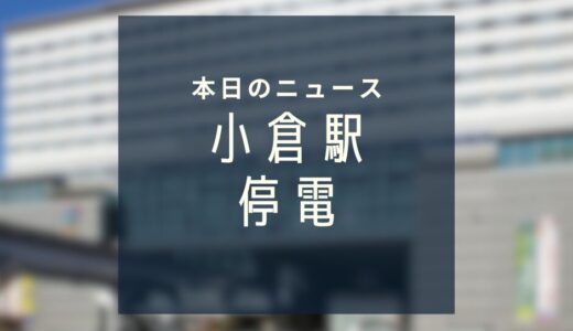【重要】JR小倉駅 停電による列車運行への影響について