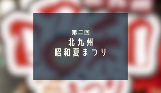 第二回北九州昭和夏まつり｜勝山公園で昭和レトロな盆踊り体験！