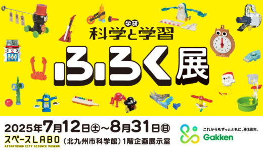 学研『科学と学習』ふろく展｜自由研究のタネがここにある！