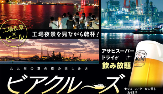 ビアクルーズ（工場夜景×ビール）｜夜景とスーパードライで楽しむ夏のクルーズ
