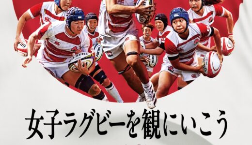 ラグビー女子日本代表 vs スペイン代表｜北九州で熱戦！