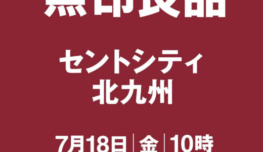 無印良品 セントシティ北九州店｜7月18日リニューアルオープン＆休業情報のご案内