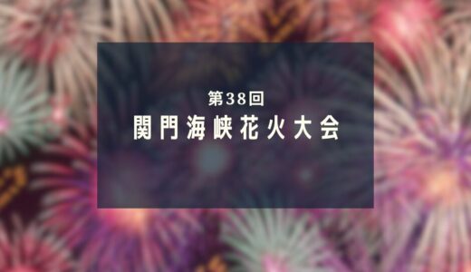 第38回 関門海峡花火大会｜門司港レトロ30周年を祝う夏の夜空！