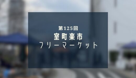 第125回 室町楽市｜常盤橋室町広場で新鮮野菜と掘り出し物を見つけよう！