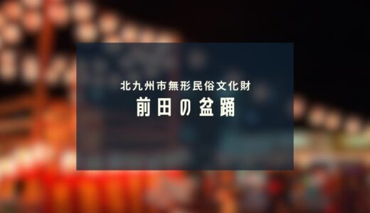 前田の盆踊｜歴史と伝統を受け継ぐ北九州市無形民俗文化財