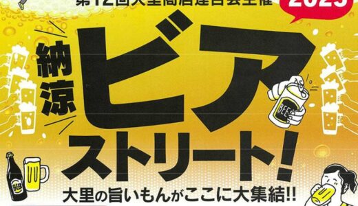 大里ビアストリート2025｜新鮮食材とビールを楽しむ門司の夏イベント