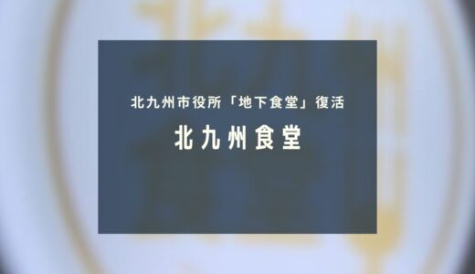 「北九州食堂」復活｜一般利用OK・手ごろな価格で楽しめる！