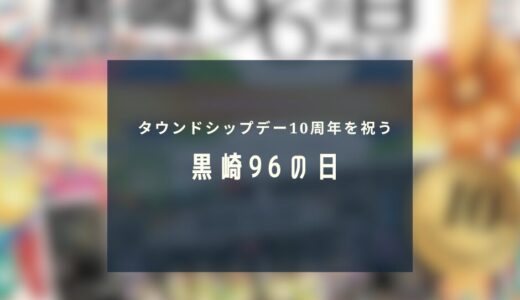 黒崎96の日｜タウンドシップデー10周年を祝う“みんなのまちの記念日”