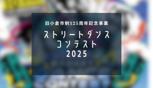 ストリートダンスコンテスト2025｜若きダンサーたちの熱きバトルが小倉で展開