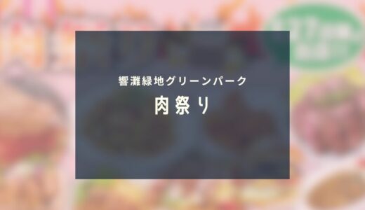 グリーンパーク 肉祭り｜27店舗が集結！ケロポンズ出演のハッピーショーも同時開催
