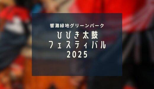 ひびき太鼓フェスティバル2025｜和太鼓の響きがグリーンパークに鳴り渡る一日