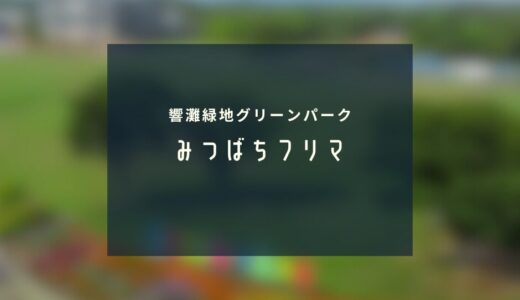 みつばちフリマ｜掘り出し物とハンドメイドに出会う一日 in グリーンパーク