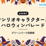 サンリオキャラクターズ ハロウィンパレード｜グリーンパーク初開催