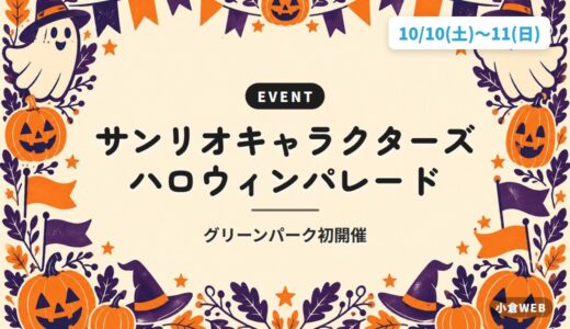 サンリオキャラクターズ ハロウィンパレード｜グリーンパーク初開催