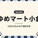 ゆめマート小倉｜10月31日18:00で閉店予定