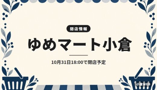 ゆめマート小倉｜10月31日18:00で閉店予定