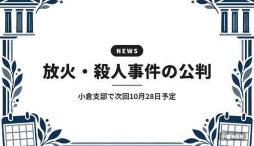 放火・殺人事件の公判｜小倉支部で次回10月28日予定