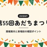 第55回あだちまつり｜開催案内と来場前の確認ポイント