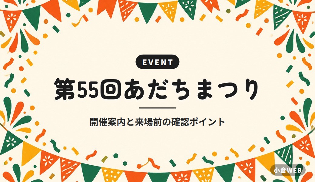 第55回あだちまつり｜開催案内と来場前の確認ポイント