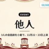 他人|3人の会話劇を小倉で、11月22・23日上演