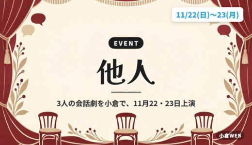 他人｜3人の会話劇を小倉で、11月22・23日上演