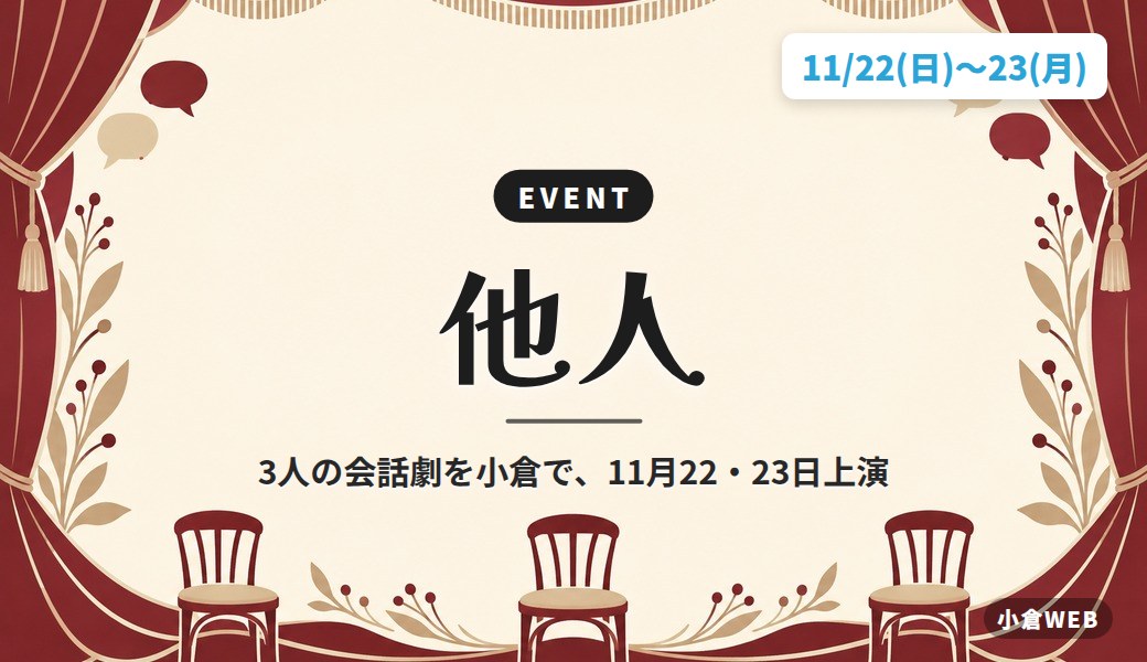 他人｜3人の会話劇を小倉で、11月22・23日上演