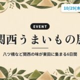関西うまいもの展|八ツ橋など関西の味が東田に集まる6日間