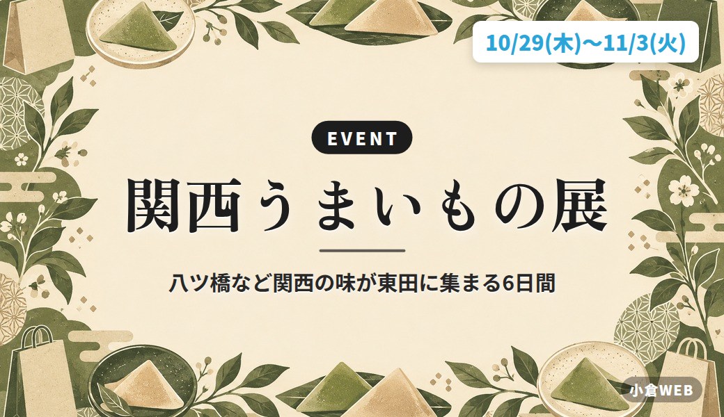 関西うまいもの展|八ツ橋など関西の味が東田に集まる6日間