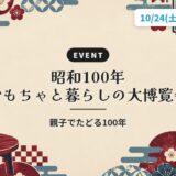 昭和100年 おもちゃと暮らしの大博覧会|親子でたどる100年