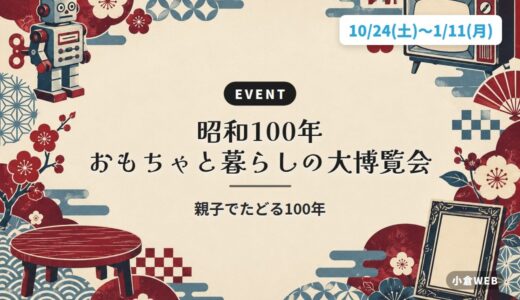 昭和100年 おもちゃと暮らしの大博覧会｜親子でたどる100年