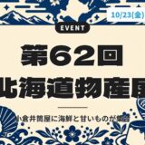 第62回 北海道物産展｜小倉井筒屋に海鮮と甘いものが集合