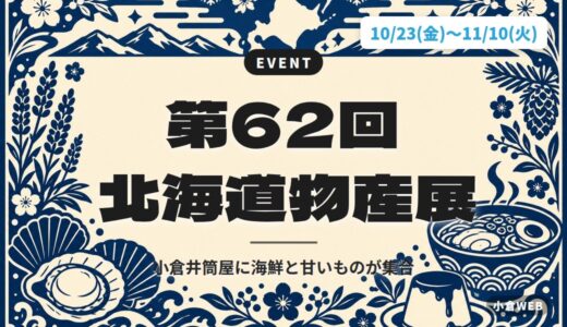 第62回 北海道物産展｜小倉井筒屋に海鮮と甘いものが集合