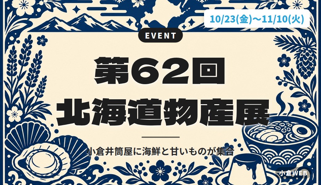 第62回 北海道物産展|小倉井筒屋に海鮮と甘いものが集合